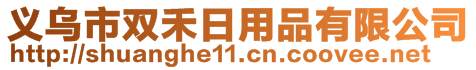 義烏市雙禾日用品有限公司