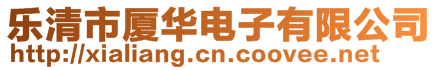 樂清市廈華電子有限公司