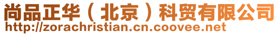 尚品正華（北京）科貿(mào)有限公司