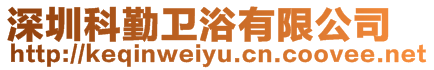 深圳科勤衛(wèi)浴有限公司
