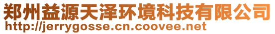 鄭州益源天澤環境科技有限公司