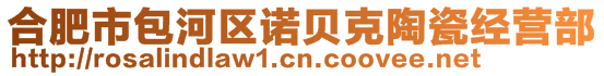 合肥市包河區(qū)諾貝克陶瓷經(jīng)營(yíng)部