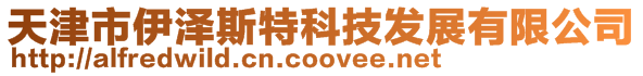 天津市伊澤斯特科技發(fā)展有限公司