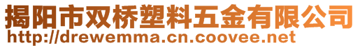 揭阳市双桥塑料五金有限公司