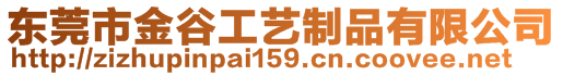 東莞市金谷工藝制品有限公司