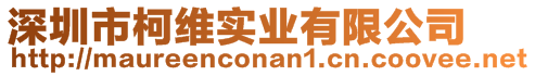 深圳市柯維實業(yè)有限公司