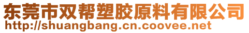 东莞市双帮塑胶原料有限公司