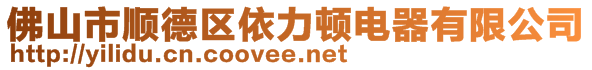 佛山市顺德区依力顿电器有限公司