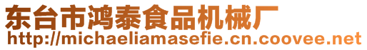 東臺市鴻泰食品機(jī)械廠