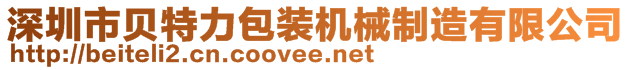 深圳市貝特力包裝機(jī)械制造有限公司