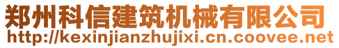 郑州科信建筑机械有限公司