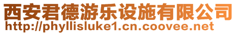 西安君德游樂設施有限公司