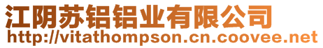 江陰蘇鋁鋁業有限公司