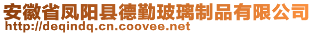 安徽省鳳陽縣德勤玻璃制品有限公司