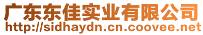 廣東東佳實(shí)業(yè)有限公司