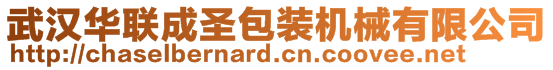 武漢華聯(lián)成圣包裝機(jī)械有限公司