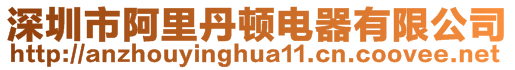 深圳市阿里丹頓電器有限公司