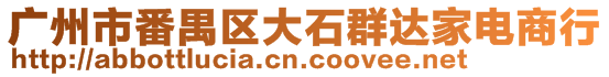 广州市番禺区大石群达家电商行