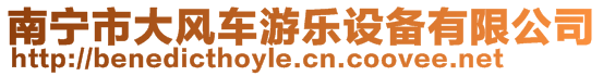 南寧市大風(fēng)車游樂設(shè)備有限公司