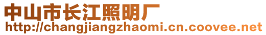 中山市長江照明廠