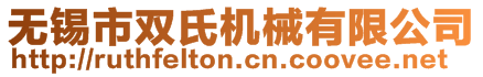 無(wú)錫市雙氏機(jī)械有限公司