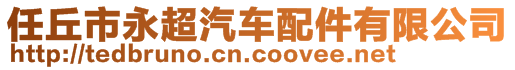 任丘市永超汽車配件有限公司