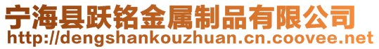 宁海县跃铭金属制品有限公司