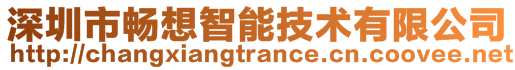 深圳市暢想智能技術有限公司