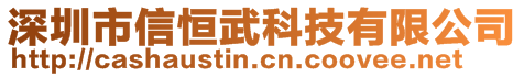 深圳市信恒武科技有限公司