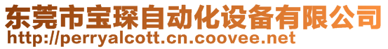 东莞市宝琛自动化设备有限公司