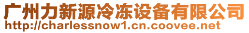 廣州力新源冷凍設備有限公司