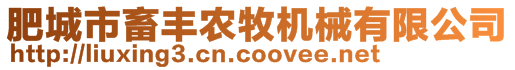 肥城市畜豐農(nóng)牧機械有限公司