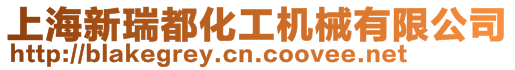 上海新瑞都化工機械有限公司