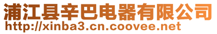 浦江縣辛巴電器有限公司