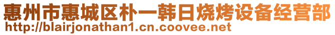 惠州市惠城區(qū)樸一韓日燒烤設(shè)備經(jīng)營部