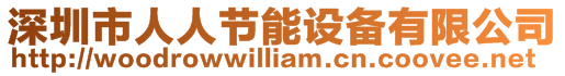 深圳市人人節(jié)能設(shè)備有限公司