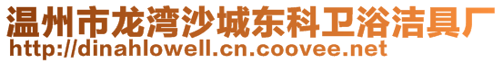 溫州市龍灣沙城東科衛(wèi)浴潔具廠