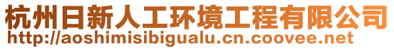 杭州日新人工環(huán)境工程有限公司