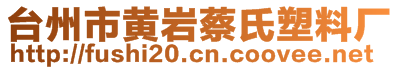 台州市黄岩蔡氏塑料厂