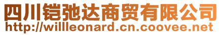 四川鎧弛達(dá)商貿(mào)有限公司