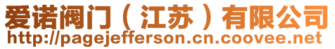 愛(ài)諾閥門(mén)（江蘇）有限公司