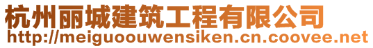 杭州麗城建筑工程有限公司