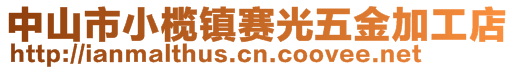 中山市小榄镇赛光五金加工店