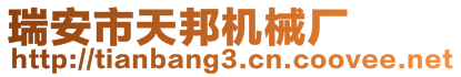 瑞安市天邦機(jī)械廠(chǎng)