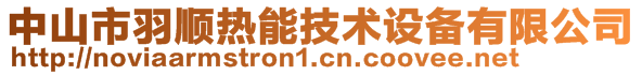 中山市羽順熱能技術(shù)設(shè)備有限公司