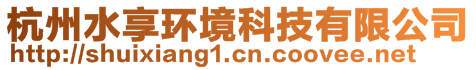 杭州水享環(huán)境科技有限公司