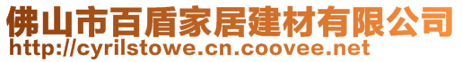 佛山市百盾家居建材有限公司