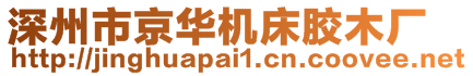 深州市京華機(jī)床膠木廠