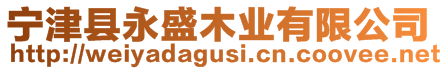寧津縣永盛木業有限公司