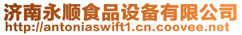 濟南永順食品設備有限公司